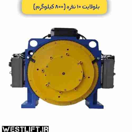 موتور آسانسور گیرلس بلولایت 10 نفره | نمایندگی فروش موتور گیرلس بلولایت 10 نفره