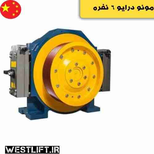 موتور مونا درایو 6 نفره | موتور آسانسور گیرلس مونو درایو 6 نفره