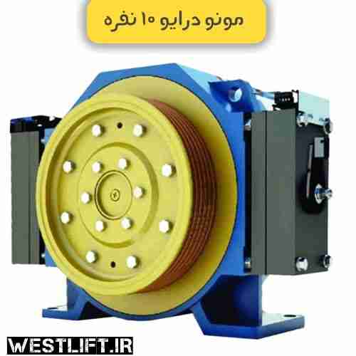 موتور گیرلس مونو درایو 10 نفره | موتور آسانسور گیرلس مونو درایو 10 نفره