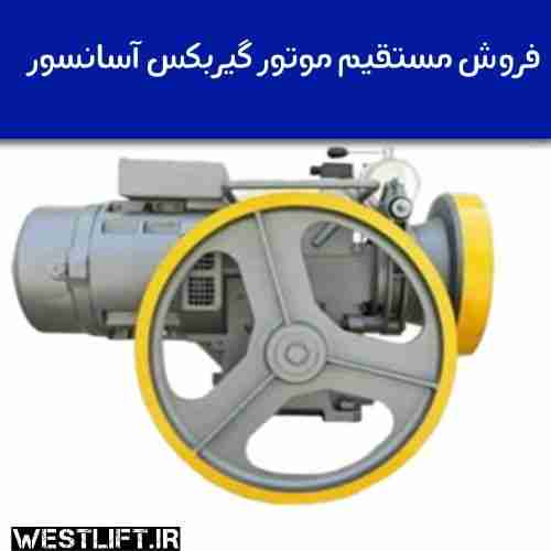 موتور گیربکس آسانسور