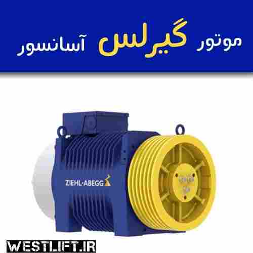 موتور های گیرلس آسانسور