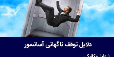 بررسی جامع علت توقف آسانسور