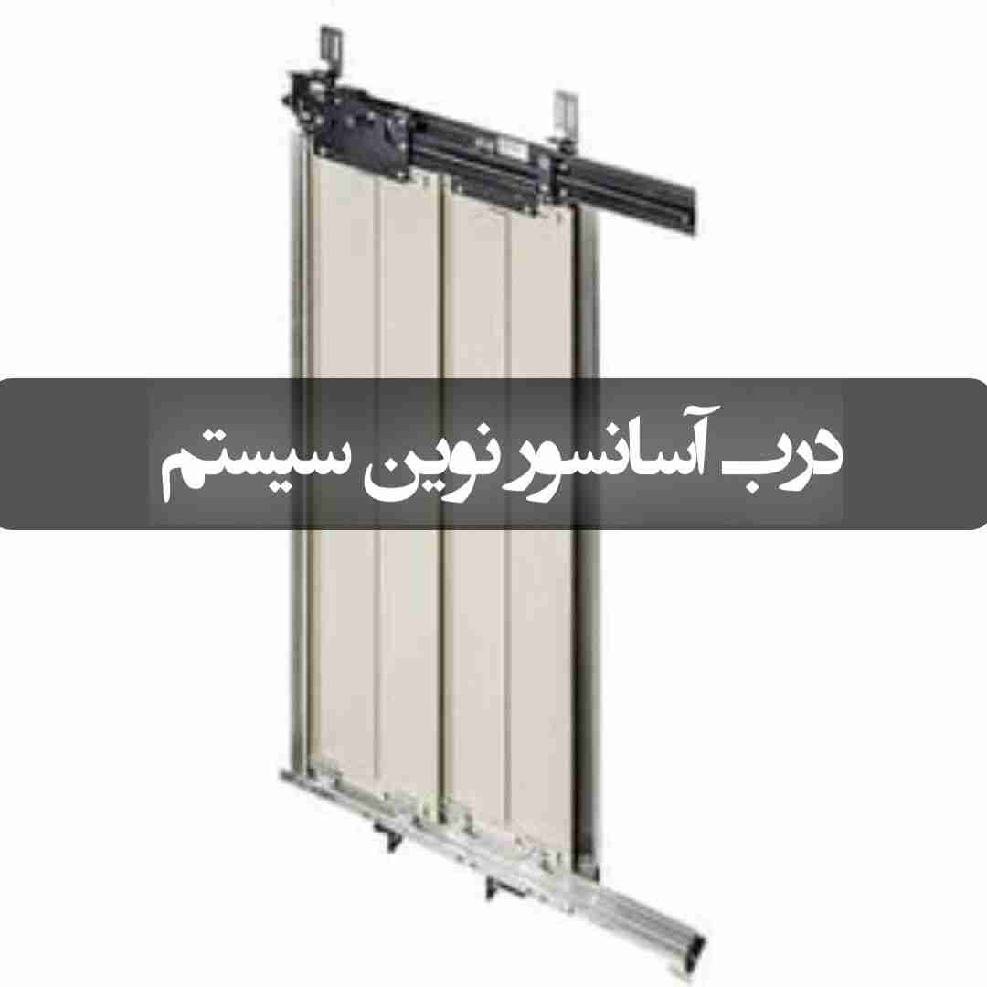 درب آسانسور نوین سیستم