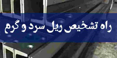 تفاوت ریل سرد و گرم آسانسور