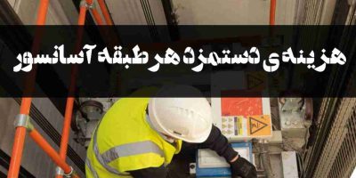 هزینه ی نصب آسانسور برای هر طبقه