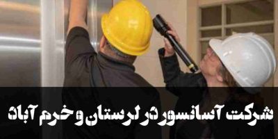 شرکت آسانسور در لرستان