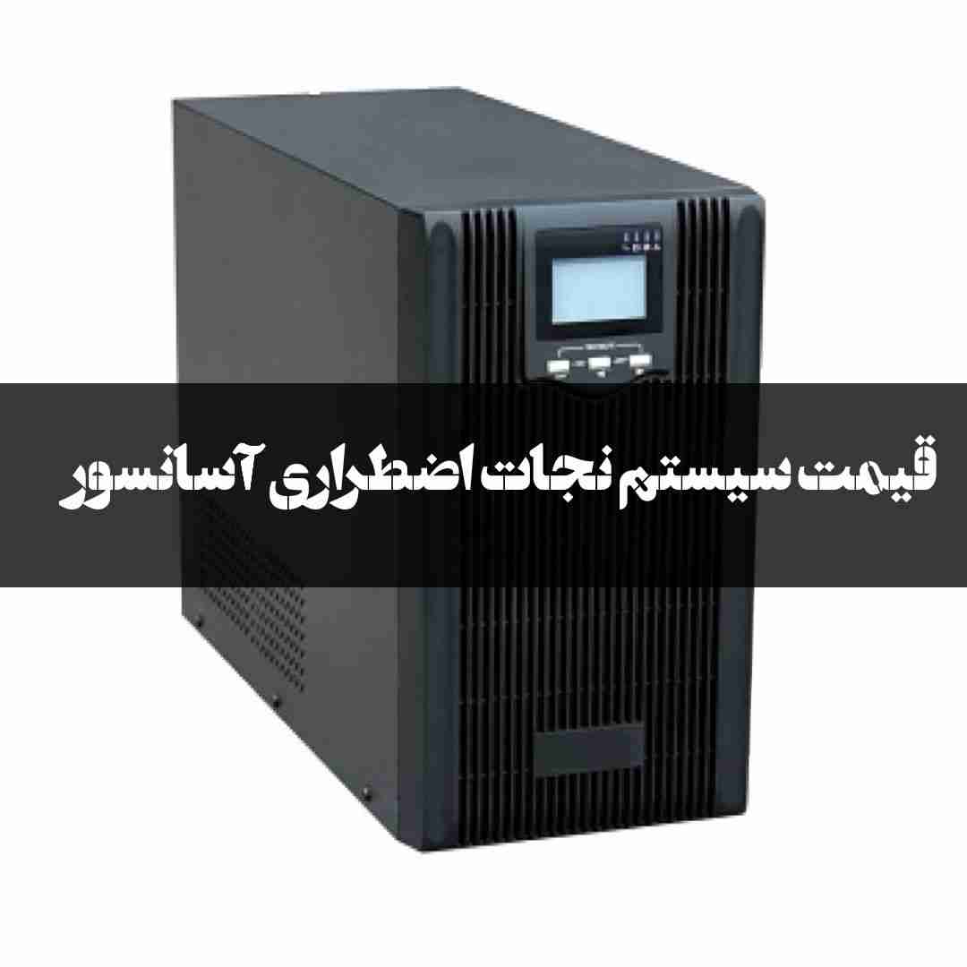 ups آسانسور { سیستم نجات اضطراری }