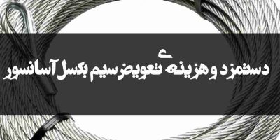 هزینه ی تعویض سیم بکسل آسانسور