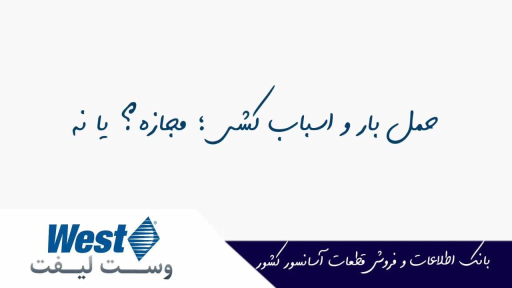 حمل بار با اسانسور معمولی مجاز است یا خیر ؟ 