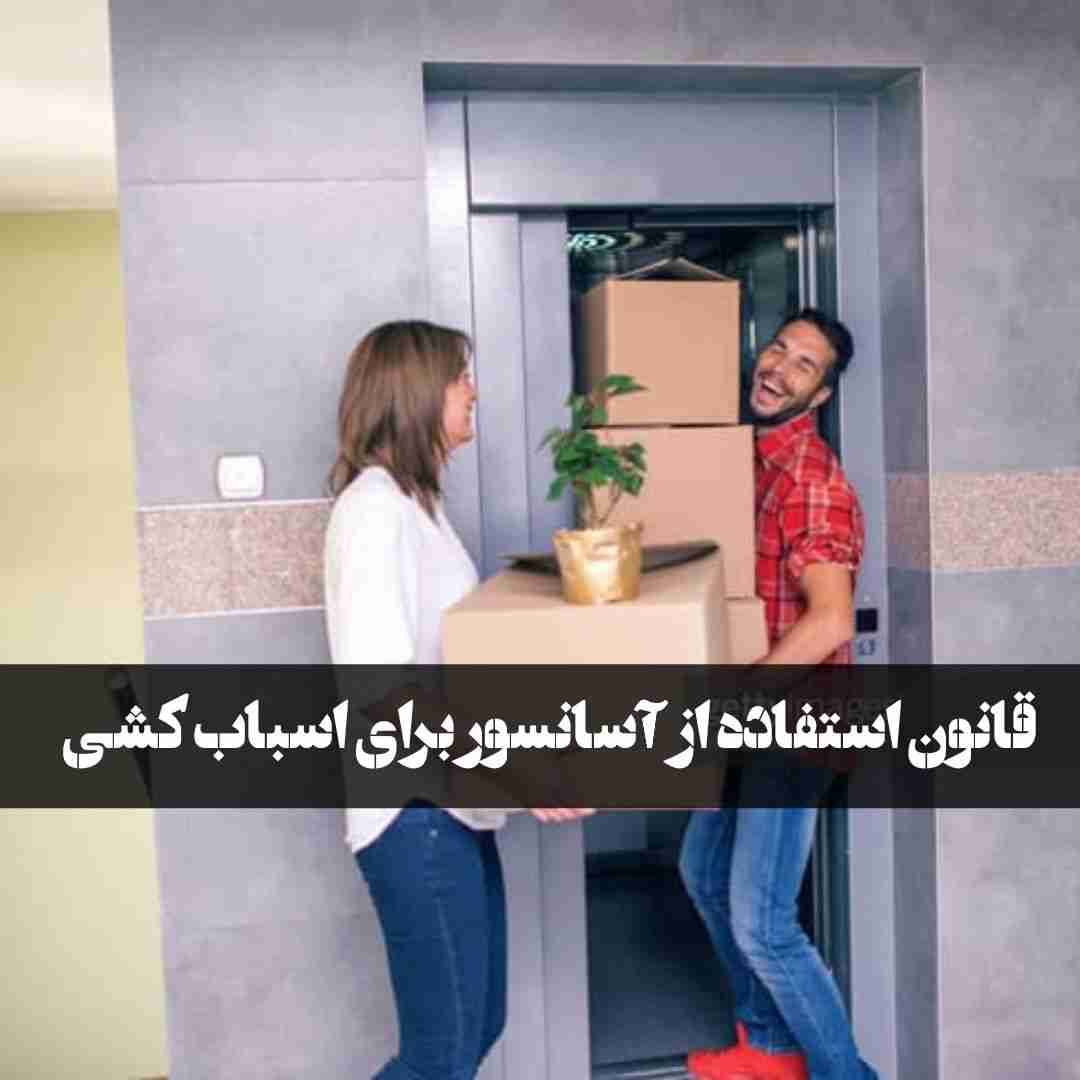 قانون استفاده از آسانسور برای اسباب کشی