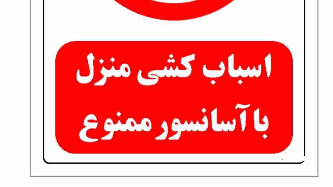 اسباب کشی منزل با آسانسور ممنوع 