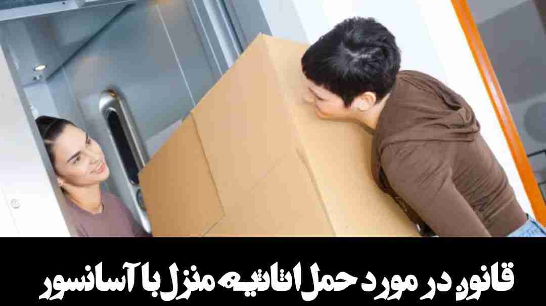 قانون در مورد حمل اثاثیه منزل با اسانسور 