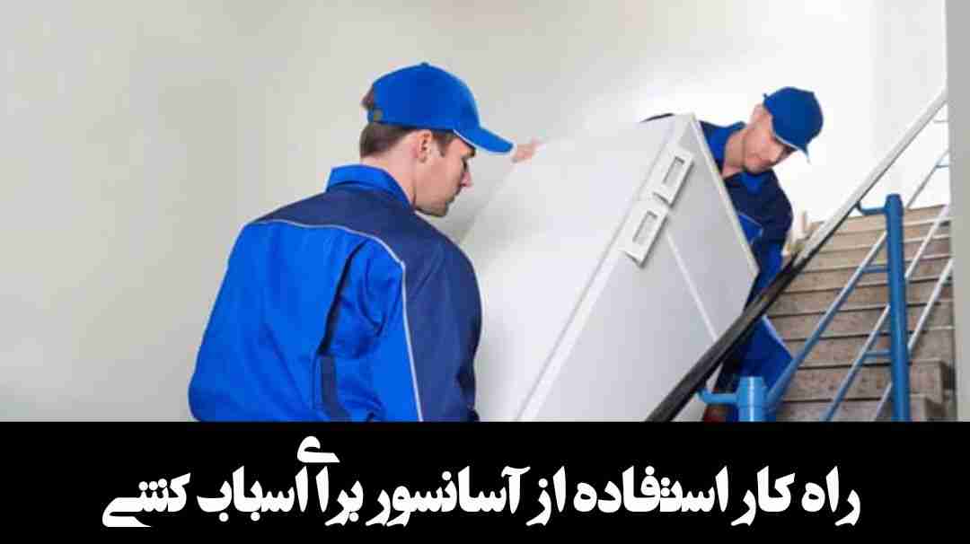 راه کار استفاده از آسانسور برای اسباب کشی
