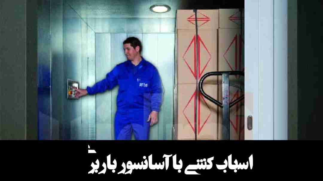 اسباب کشی با اسانسور باربری 