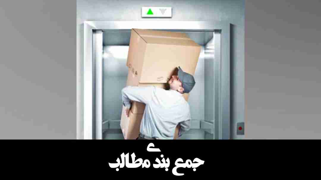 جمع بندی مطالب راجب قانون اساب کشی با اسانسور 