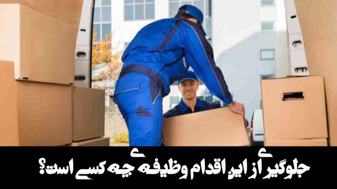 جلوگیری از این اقدام وظیفه کیست؟