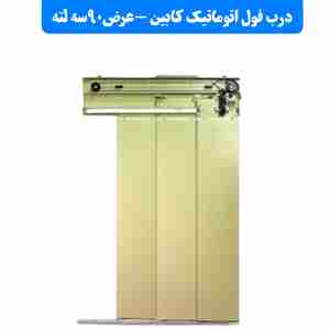 درب کابین یاران فول سه لته عرض 90