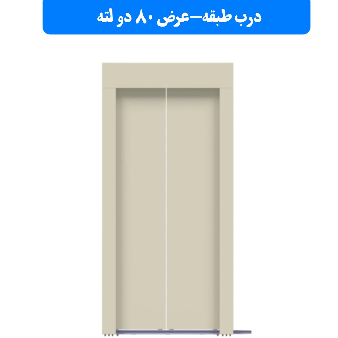 درب طبقه یاران 80 دو لته