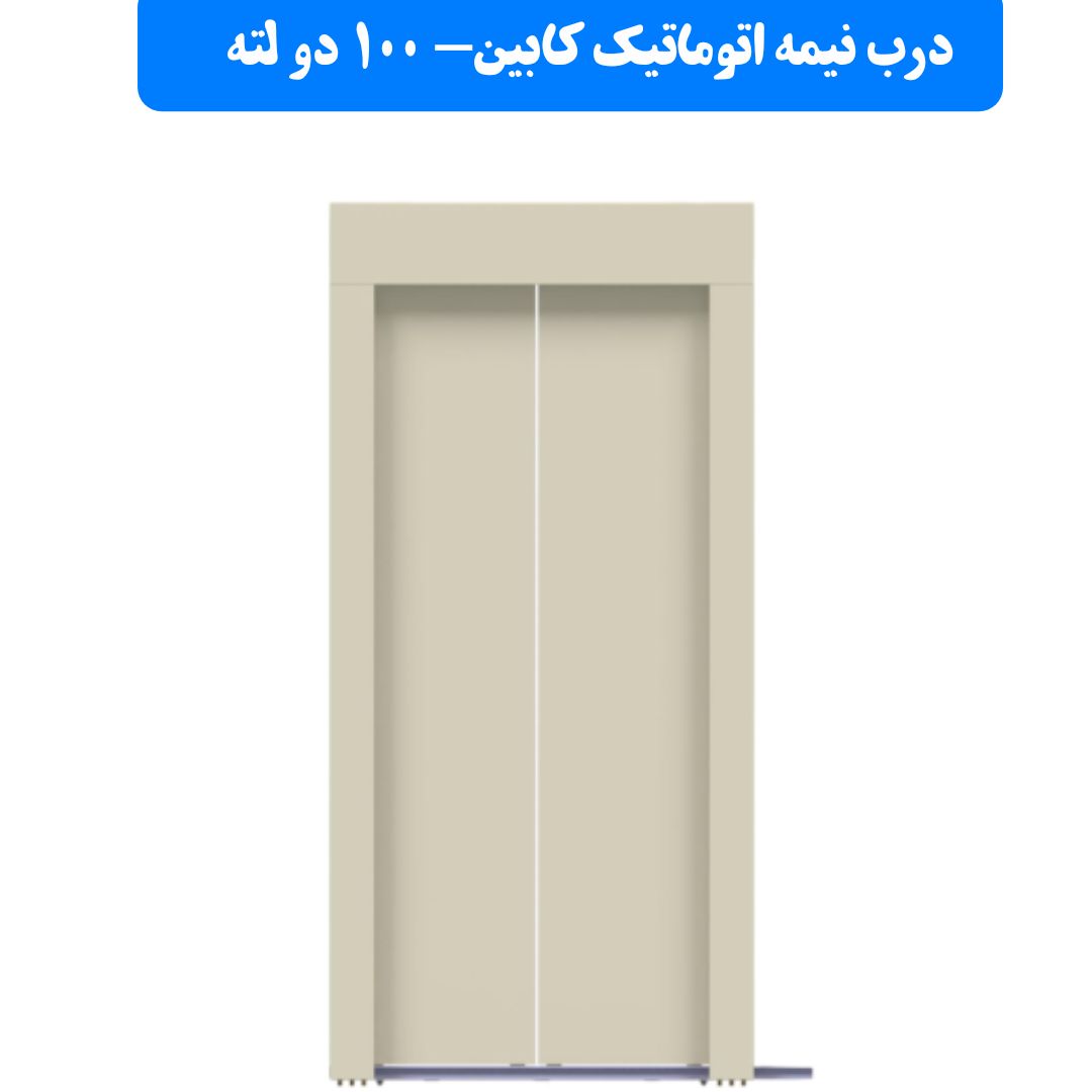 درب نیمه اتوماتیک یاران عرض 100 دو لته