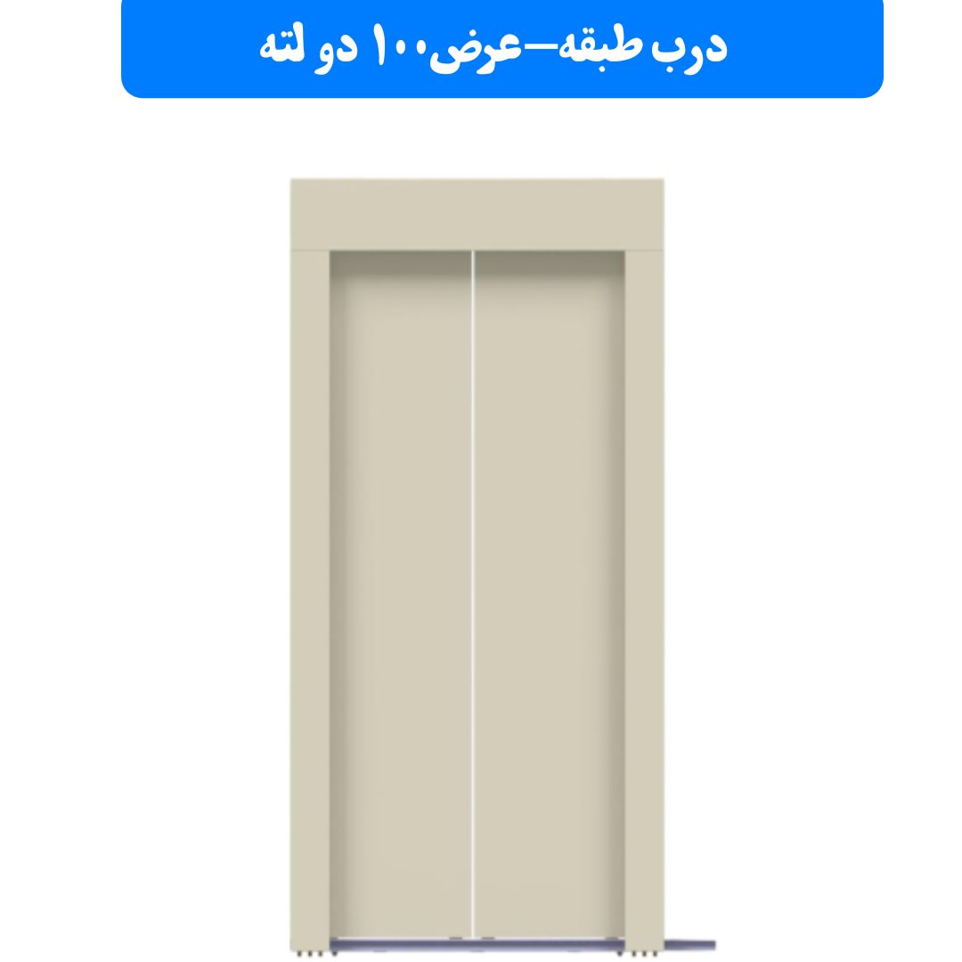 درب طبقه یاران سایز 100 دو لته