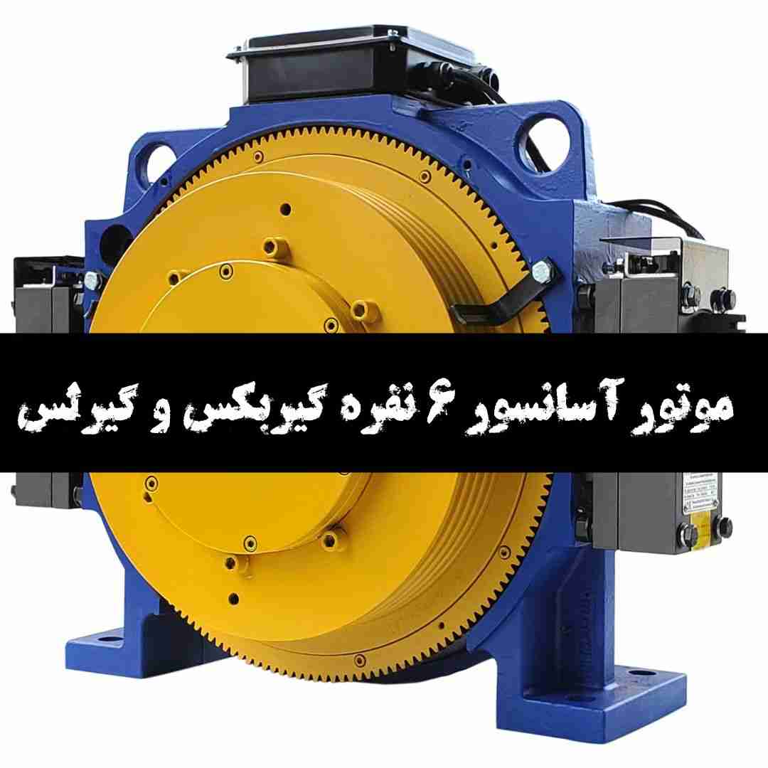 موتور آسانسور 6 نفره