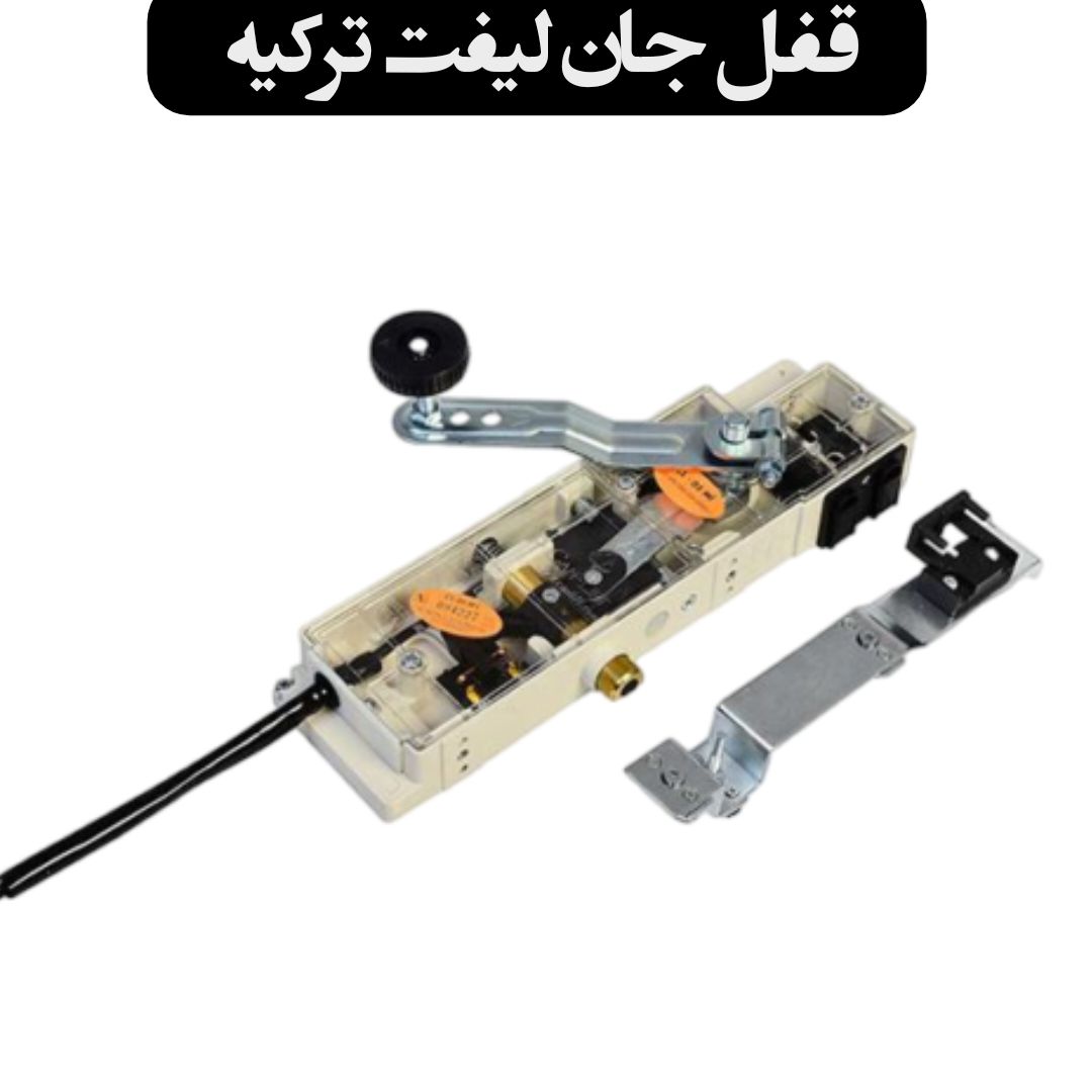 قفل درب آسانسور جان لیفت