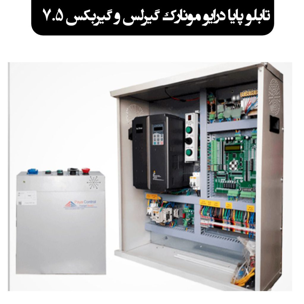 تابلو پایا کنترل درایو مونارک 7.5 کیلو وات