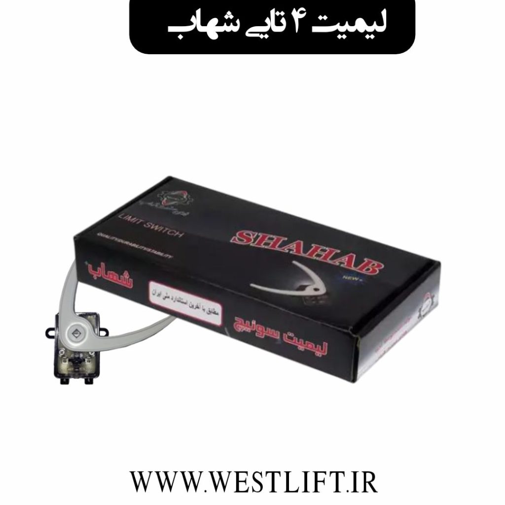 لیمیت سوئیچ پروانه ای شهاب