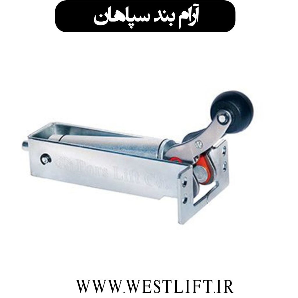 آرام بند سپاهان