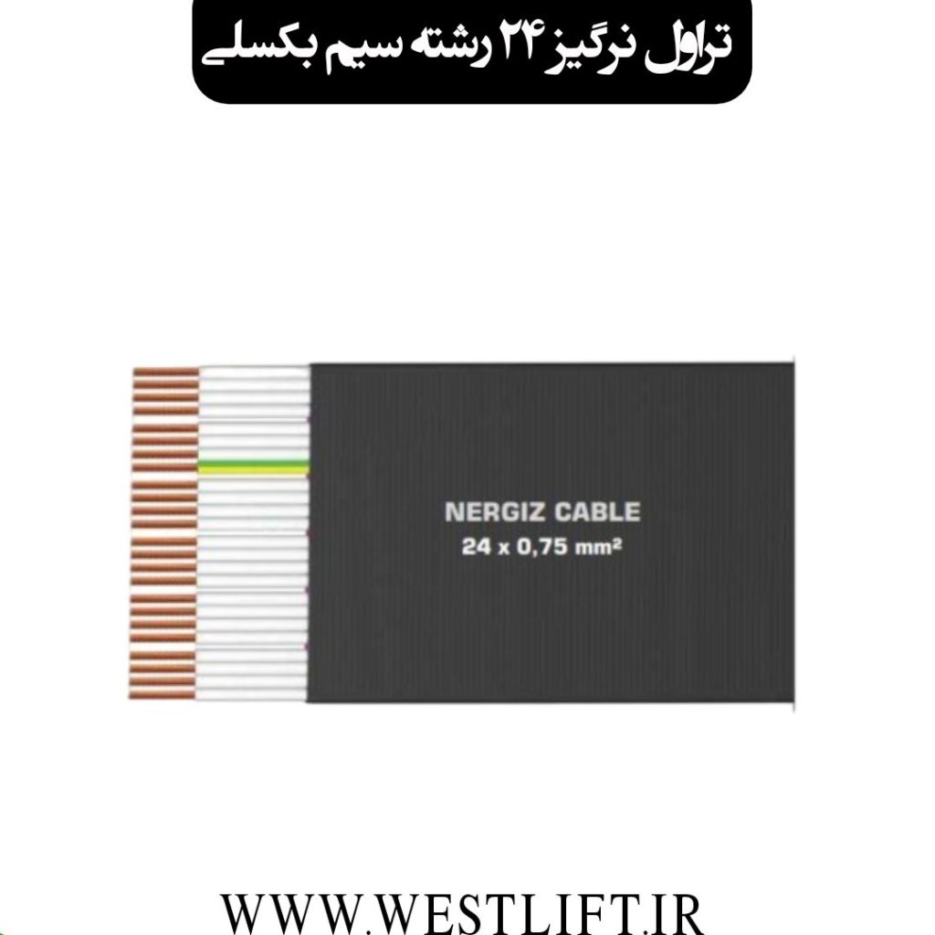 تراول کابل نرگیز 24 رشته سیم بکسل دار