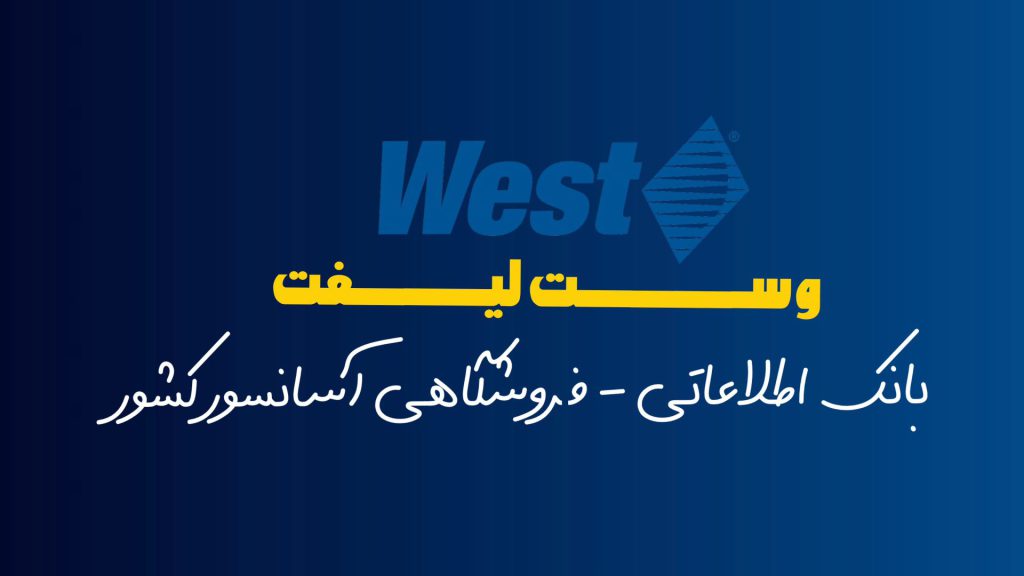 وست لیفت مرجع بانک اطلاعاتی و فروشگاه اینترنتی آسانسور