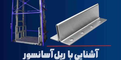 آشنایی با ریل آسانسور