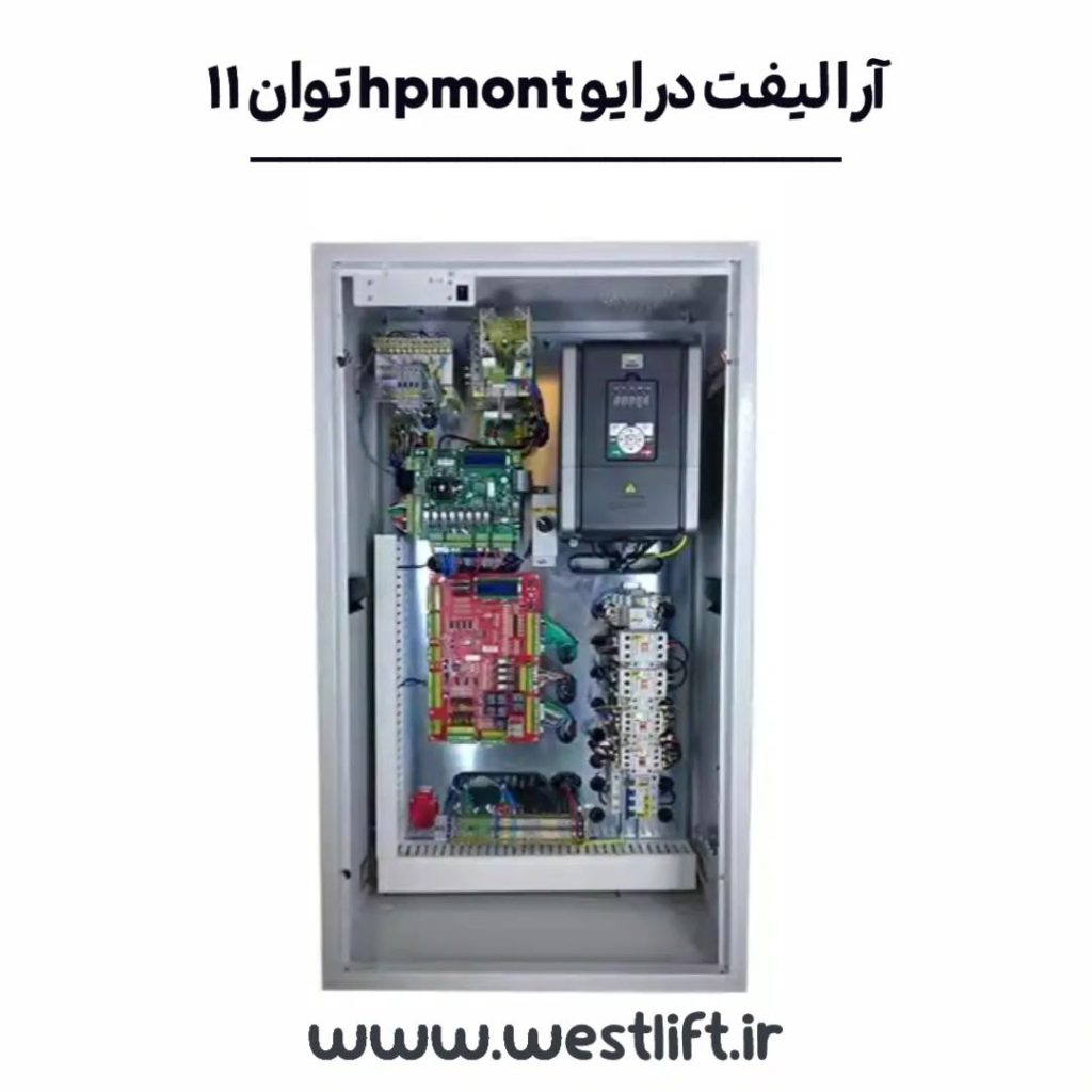 تابلو آرا لیفت درایو HPMONT توان 11