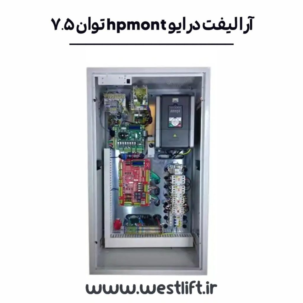 تابلو آرا لیفت درایو HPMONT توان 7.5