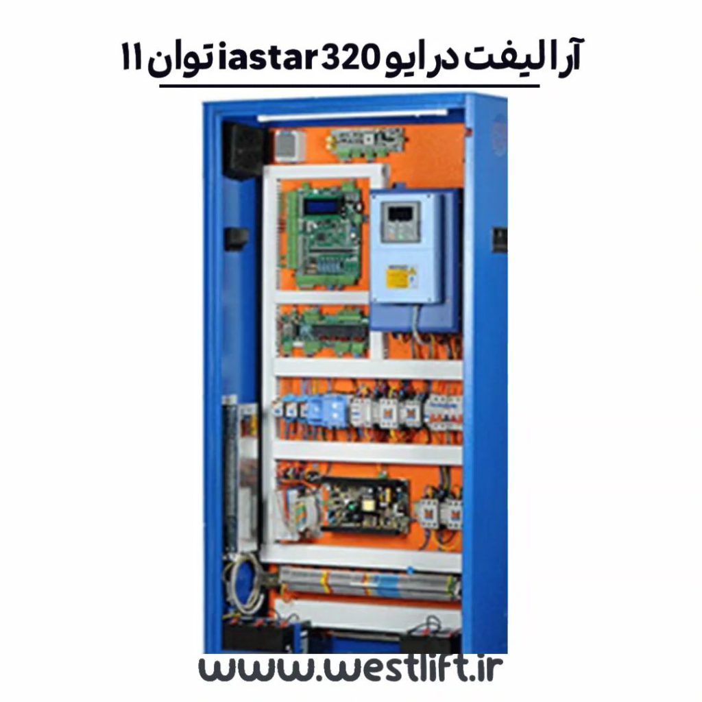 تابلو آرا لیفت درایو IAstar320 توان 11 kw