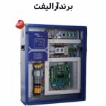 تابلو فرمان آرا لیفت
