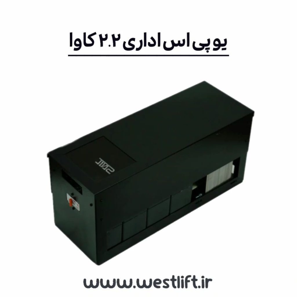 یو پی اس خانگی 2.2 کاوا