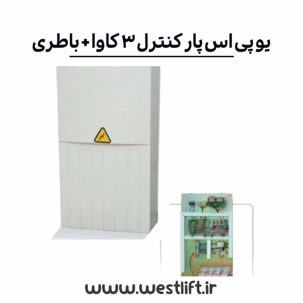 پکیج یو پی اس آسانسور پار کنترل 3 کاوا + باطری ( کامل )