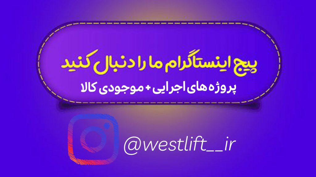 اینستاگرام مجموعه آسانسور وست لیفت