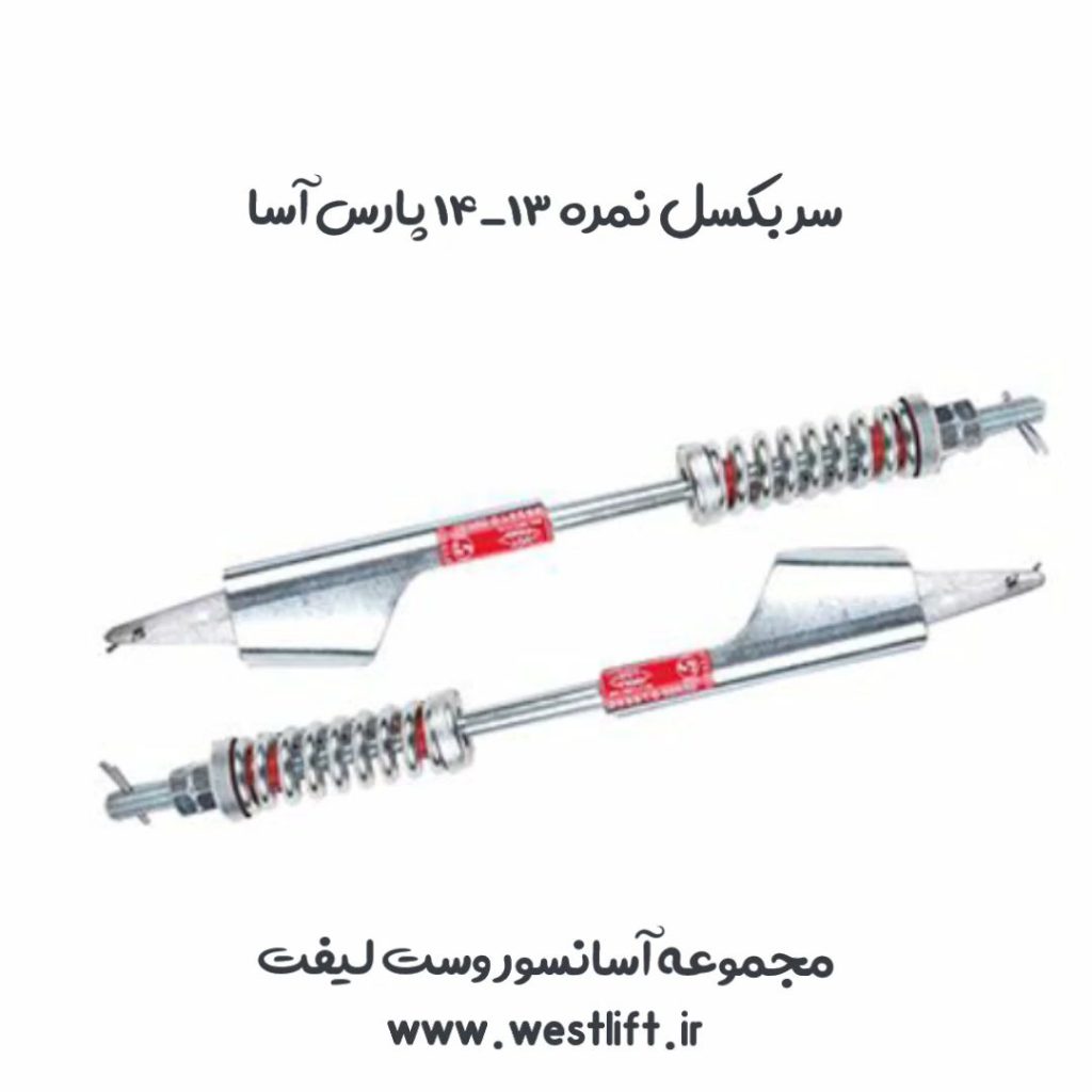 سربکسل پارس آسا 13-14