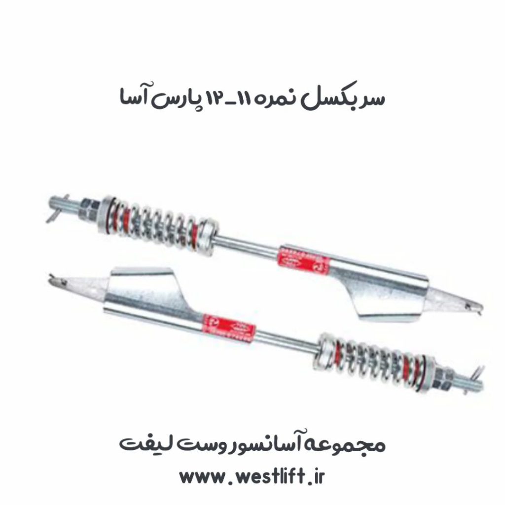 قلاب سربکسل پارس آسا 11-12