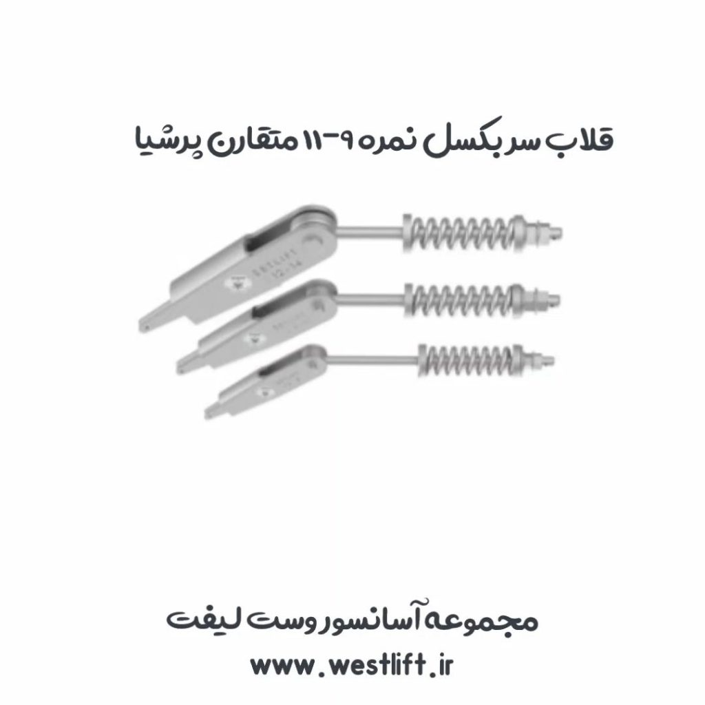 قلاب سربکسل پرشیا نمره 9--11 متقارن