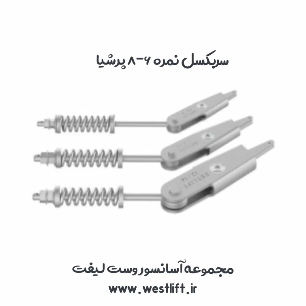 قلاب سربکسل پرشیا نمره 6-8