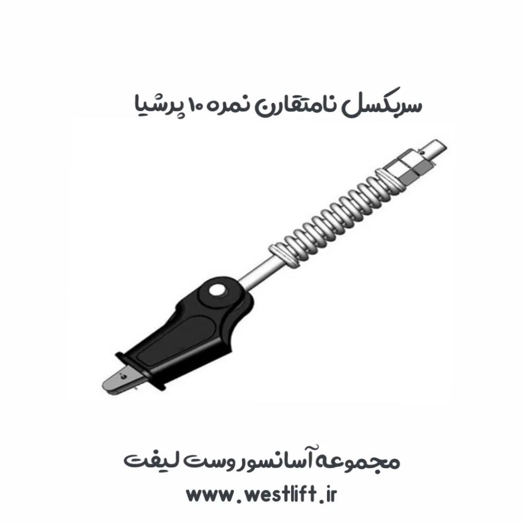 سربکسل پرشیا نمره 10