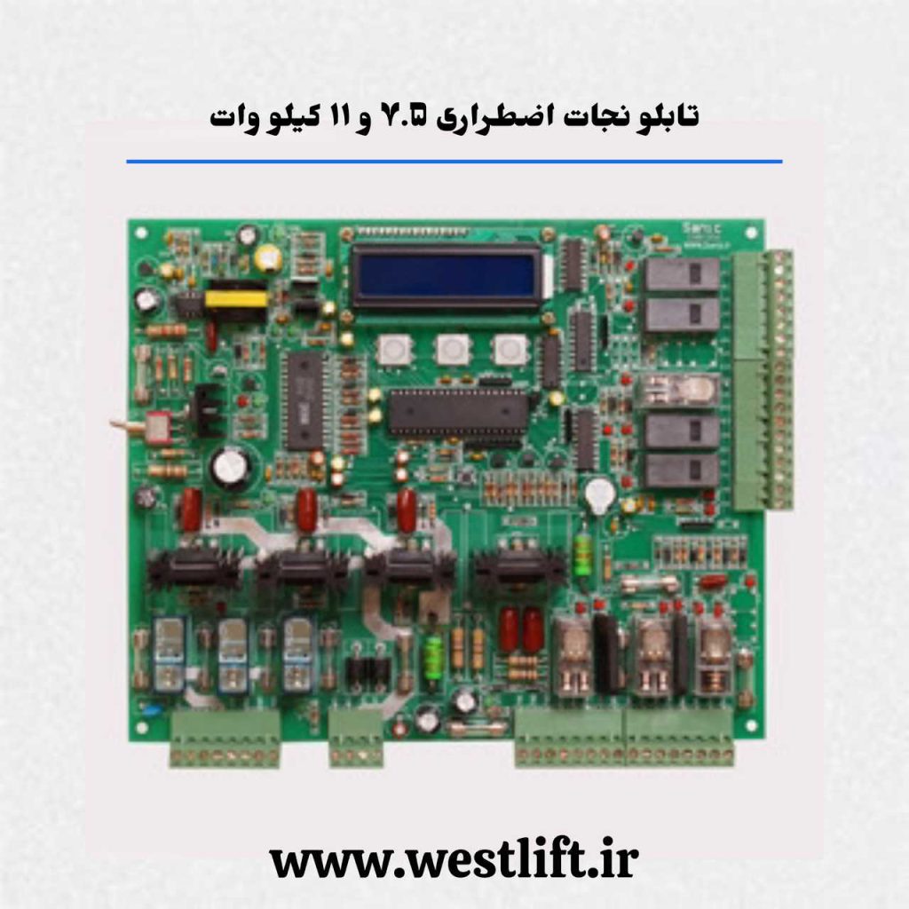 تابلو نجات اضطراری آسانسور 7.5 و 11 کیلو وات