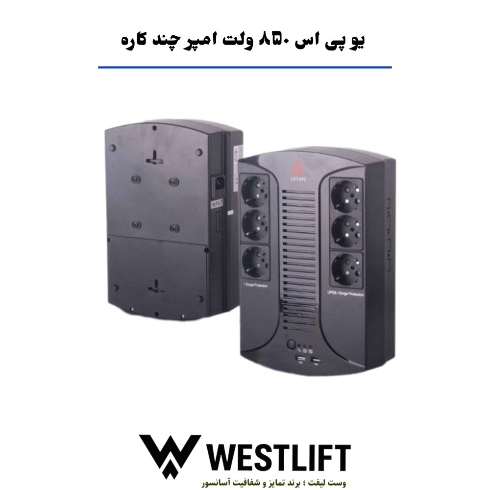 یو پی اس آدا لیفت 850 ولت آمپر - چند کاره + پک باطری