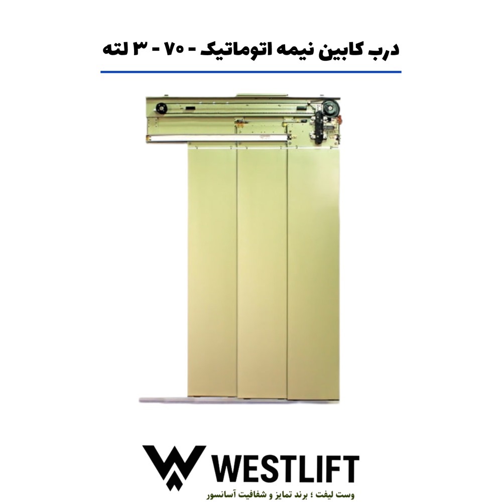 درب کابین نیمه اتوماتیک یاران سایز 70 سه لته