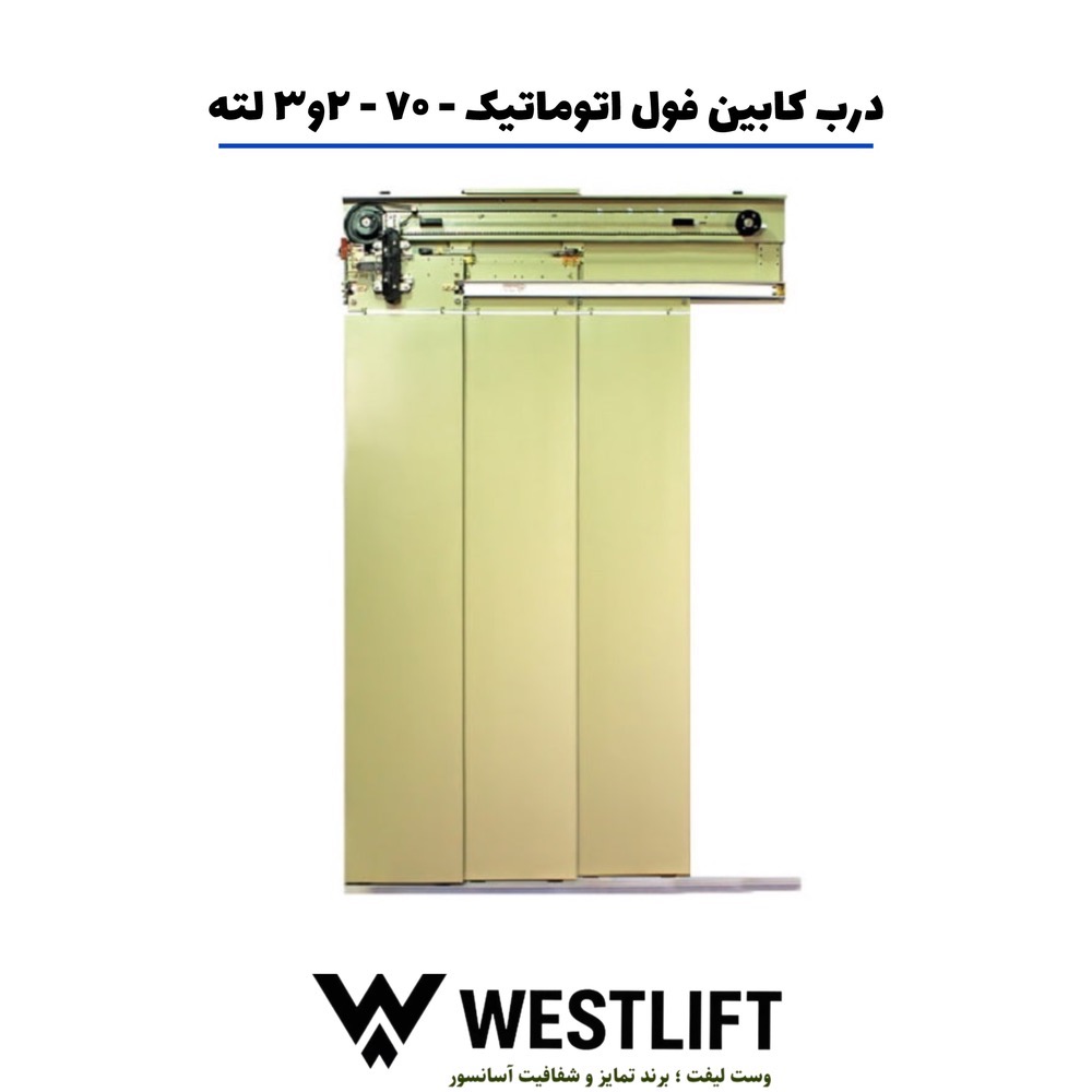 درب کابین فول اتوماتیک یاران سایز 70 دو - سه لته