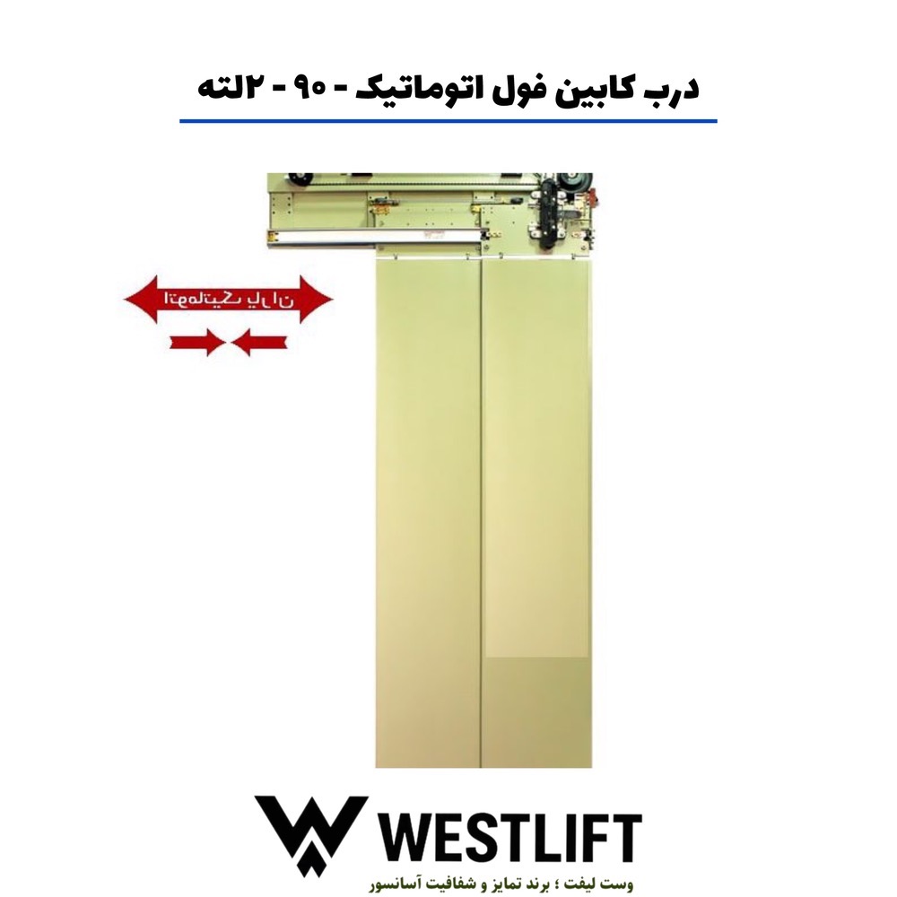 درب کابین فول اتوماتیک یاران سایز 90 دو لته
