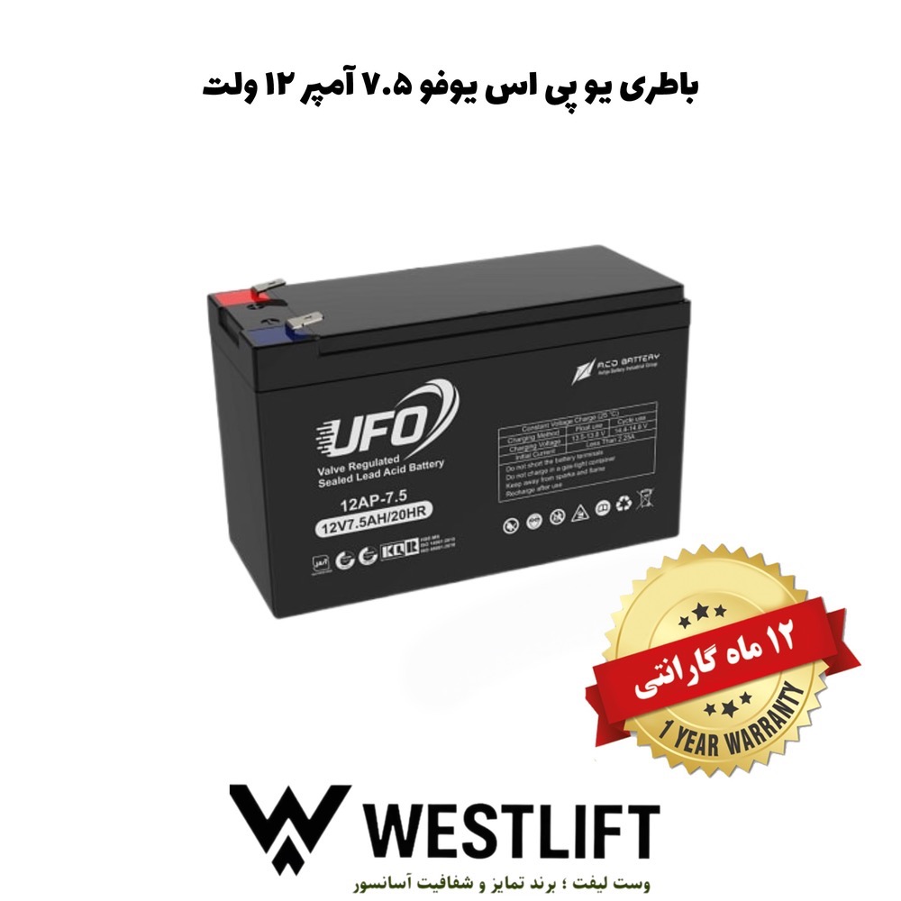 باطری یوفو 7.5 آمپر 12 ولت